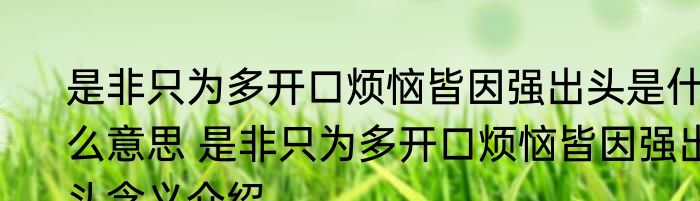 是非只为多开口烦恼皆因强出头是什么意思 是非只为多开口烦恼皆因强出头含义介绍