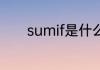 sumif是什么意思 sumif解释
