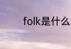 folk是什么意思 folk的翻译