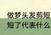 做梦头发剪短了什么意思 做梦头发剪短了代表什么