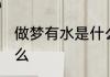 做梦有水是什么意思 做梦有水代表什么