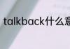 talkback什么意思 talkback的含义