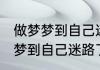 做梦梦到自己迷路了是什么意思 做梦梦到自己迷路了的解释