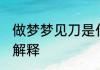 做梦梦见刀是什么意思 做梦梦见刀的解释