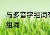 与多音字组词有哪些 与多音字有什么组词