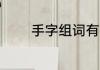 手字组词有哪些 手怎么组词