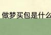 做梦买包是什么意思 做梦买包的解释