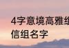 4字意境高雅组名 意境高雅四个字微信组名字