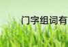 门字组词有哪些 门读音组词
