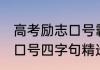 高考励志口号霸气押韵四字 高考励志口号四字句精选