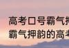 高考口号霸气押韵16字幽默 16字幽默霸气押韵的高考口号推荐