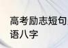 高考励志短句八字押韵 简短励志祝福语八字