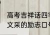 高考吉祥话四字 高考励志口号四字句文采的励志口号