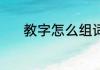 教字怎么组词 汉字教怎么组词
