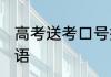 高考送考口号押韵 押韵简短励志祝福语