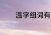 温字组词有哪些 温主要组词