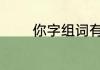 你字组词有哪些 你生字组词