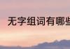 无字组词有哪些词语 无有什么组词