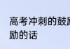高考冲刺的鼓励的话 高考最后冲刺鼓励的话