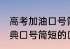 高考加油口号简短的口号 高考加油经典口号简短的口号