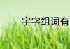 宇字组词有哪些 生字宇组词