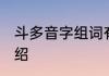 斗多音字组词有哪些 斗多音字组词介绍