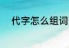 代字怎么组词 代字的组词及解释