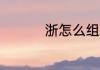 浙怎么组词 浙如何组词