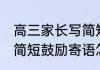 高三家长写简短鼓励寄语 高三家长写简短鼓励寄语怎么些