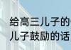 给高三儿子的一段鼓励的话 写给高三儿子鼓励的话
