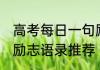 高考每日一句励志语录 高考每日一句励志语录推荐