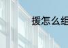 援怎么组词 援如何组词