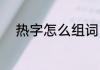 热字怎么组词 热字的组词及解释