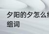 夕阳的夕怎么组词 夕阳的夕可以怎么组词