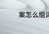 案怎么组词 案组词及解释