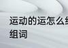 运动的运怎么组词 运动的运可以怎么组词