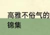 高雅不俗气的班名 高雅不俗气的班名锦集