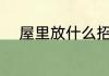 屋里放什么招财 屋里放哪些招财