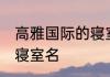 高雅国际的寝室名 经典的好听国际的寝室名
