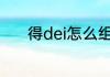 得dei怎么组词 得dei如何组词