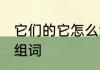 它们的它怎么组词 它们的它可以怎么组词