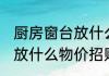 厨房窗台放什么招财 厨房窗台适宜摆放什么物价招财