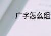 广字怎么组词 广字如何组词