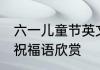 六一儿童节英文内容 六一儿童节英文祝福语欣赏