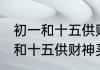初一和十五供财神买什么供品好 初一和十五供财神买什么水果好
