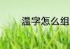 温字怎么组词 温字如何组词