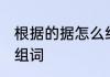 根据的据怎么组词 根据的据可以怎么组词