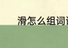 滑怎么组词语 滑可以组什么词