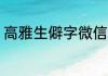 高雅生僻字微信名 好听的生僻字网名