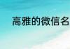高雅的微信名带荷字 带荷的网名